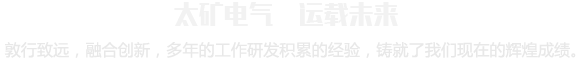 太礦電氣 運(yùn)載未來