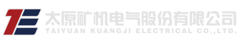 太原礦機電氣股份有限公司